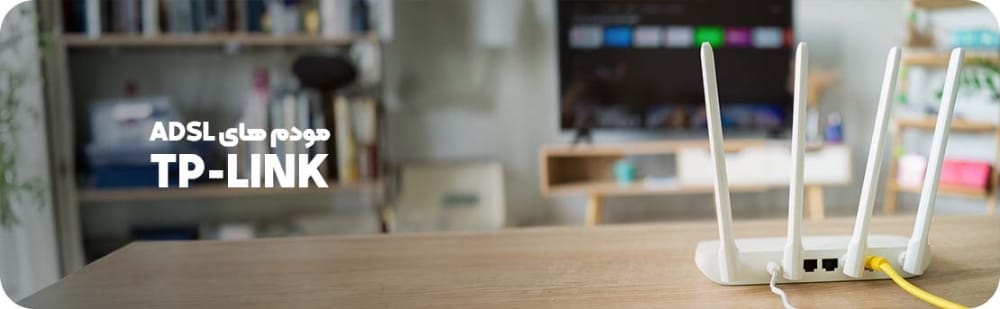 مودم های ADSL برند TP-LINK